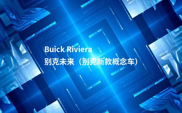 Buick Riviera别克未来（别克新款概念车）
